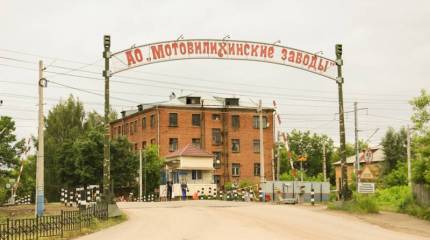 «Мотовилихинские заводы»: спасти или все-таки добить?